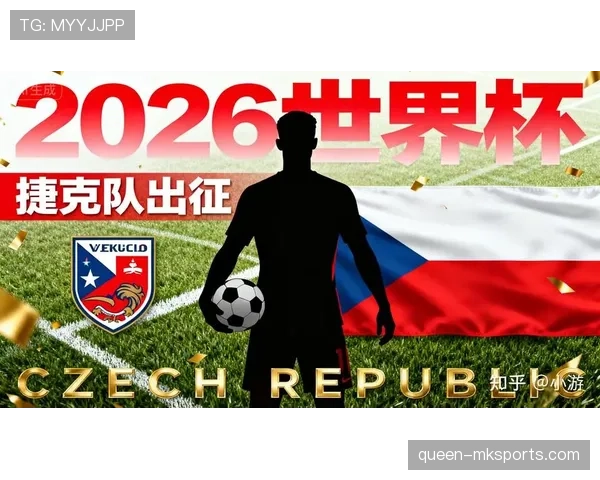 捷克队2026世界杯预选赛阵容预测：谁能扛起东欧铁骑进攻大旗